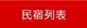 清境民宿列表