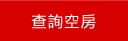 查詢清境民宿空房