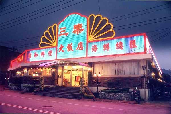 清境美食店家