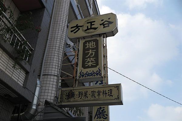 清境美食店家