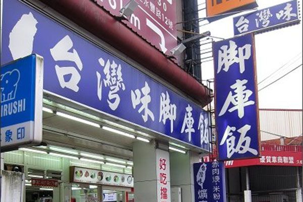 清境美食店家