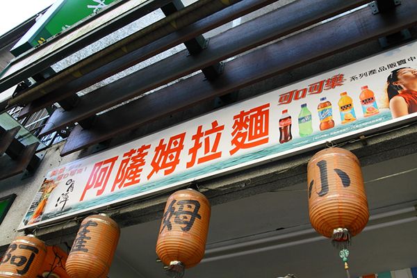 清境美食店家