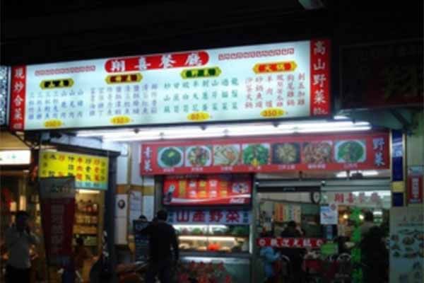 清境美食店家